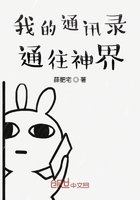 我的通訊錄通往神界在線閱讀