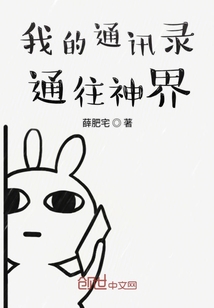 我的通訊錄通往神界