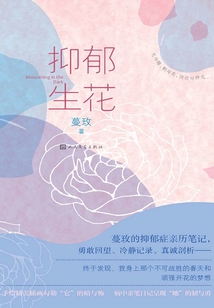 抑郁生花