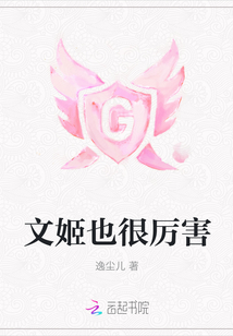 文姬也很厲害