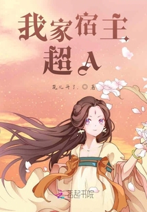 我家宿主超A