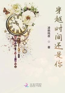 穿越時間還是你