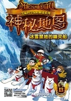 神秘地图:冰雪禁地的幽灵船在线阅读