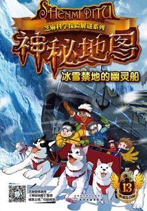 神秘地圖：冰雪禁地的幽靈船