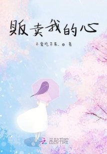 販賣我的心啊