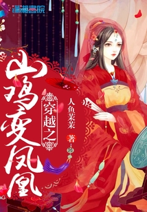 穿越之山雞變鳳凰