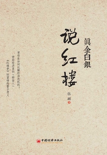 真金白銀說紅樓