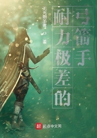 耐力極差的弓箭手在線閱讀