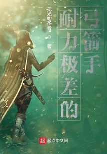 耐力極差的弓箭手