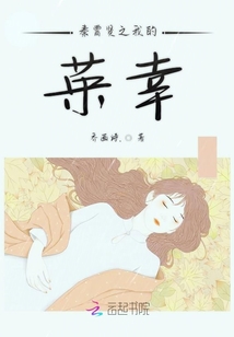 秦霄賢之榮幸