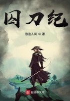 囚刀紀(jì)在線閱讀