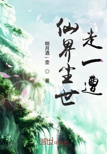 仙界塵世