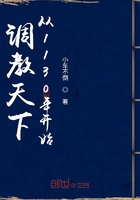 調教天下從1130年開始在線閱讀