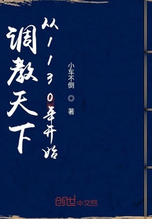 調(diào)教天下從1130年開始