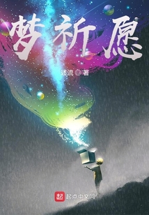 夢祈愿