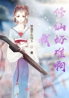 我修仙好难啊在线阅读