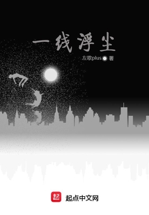 一線浮塵