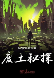 廢土秘探