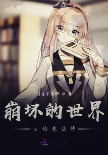 崩壞的世界x的魔法師