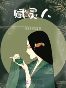 賦靈人