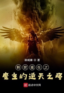 轉世重生之魔主的逆天之路