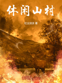 休閑山村