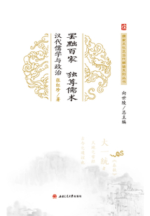罷黜百家,獨尊儒術:漢代儒學與政治