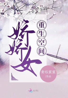 重生空间娇娇女在线阅读