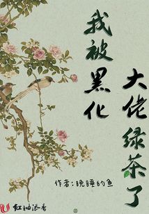 我被黑化大佬綠茶了