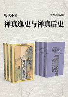 明代小说：禅真逸史与禅真后使（套装共6册）在线阅读