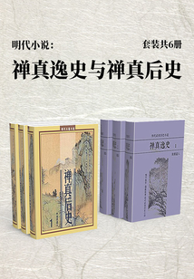 明代小說(shuō):禪真逸史與禪真后使(套裝共6冊(cè))