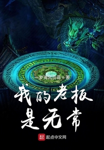 我的老板是無常