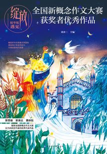 綻放:全國新概念作文大賽獲獎者優秀作品精華版·遇見
