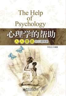 心理學的幫助：人人受益的心理策略