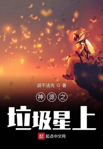 神源之垃圾星上