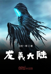 龍羲大陸