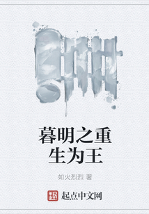 暮明之重生為王