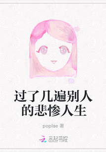 過了幾遍別人的悲慘人生