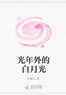 光年外的白月光