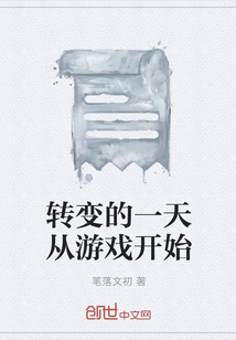 轉變的一天從游戲開始