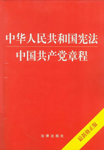 中華人民共和國憲法·中國共產黨章程（2014版）