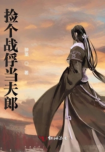 撿個戰俘當夫郎