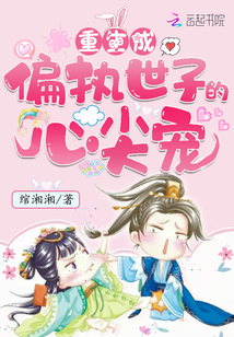 重生成偏執世子的心尖寵