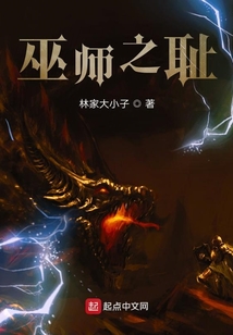 巫師之恥