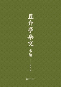 有间文库:且介亭杂文末编