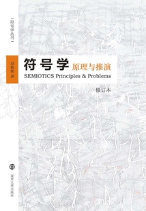 符号学:原理与推演(修订本)