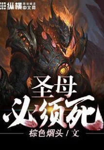 圣母必須死