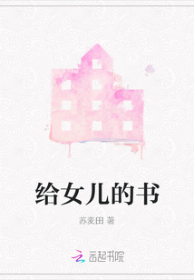給女兒的書
