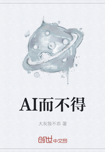 AI而不得