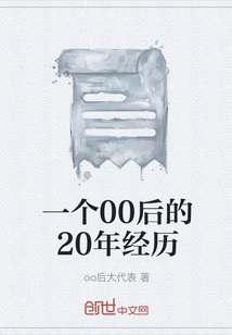 一個(gè)00后的20年經(jīng)歷